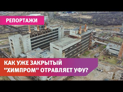 Видео: Что происходит на уфимском «Химпроме», где произошла фенольная катастрофа?