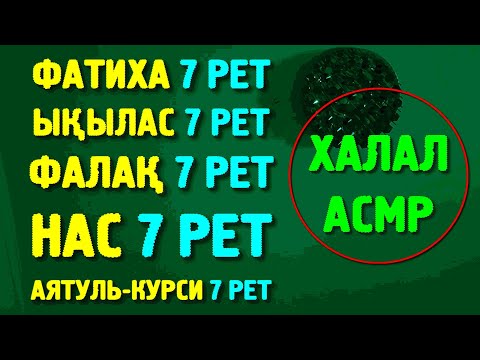Видео: ФАТИХА, ЫҚЫЛАС, ФАЛАҚ, НАС, АЯТУЛЬ-КУРСИ, 7 РЕТТЕН ОҚУ | ТЫҢДАП ЖАТ | СЫБЫРЛАҒАН ДАУЫС | ХАЛАЛ АСМР