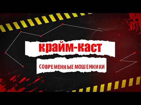 Видео: Крайм-каст: как обезопасить себя от современных мошенников