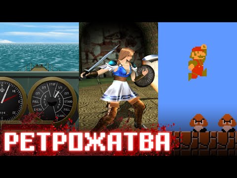 Видео: S — значит «Ретрожатва» [Ретрожатва]
