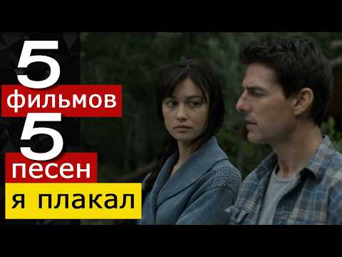 Видео: 5 ПЕСЕН и 5 ФИЛЬМОВ ДО СЛЁЗ. "Группа, которую многие не любят", Том Круз х2 и Джонни Депп