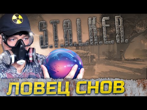 Видео: АБОНЕНТ НЕДОСТУПЕН ➖ Stalker Ловец снов ➖ Серия 1