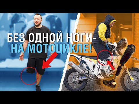 Видео: РЕШИЛИ ПРОВЕРИТЬ, можно ли ездить НА МОТОЦИКЛЕ С ПРОТЕЗОМ
