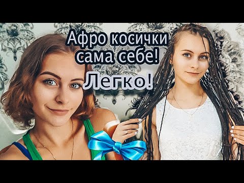Видео: АФРО-ЗИЗИ КОСИЧКИ САМА СЕБЕ В ДОМАШНИХ УСЛОВИЯХ!