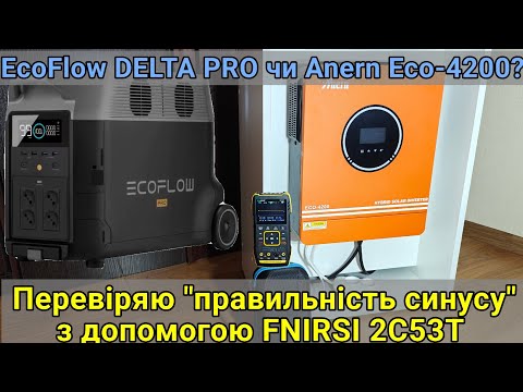 Видео: Тест та огляд гібридного інвертора Anern ECO-4200. Синус правильний? Fnirsi 2c53t покаже.