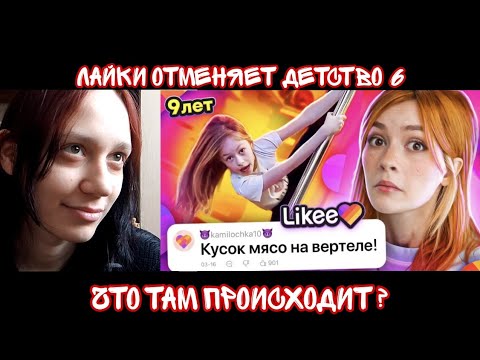 Видео: Реакция на Likee ОТМЕНЯЕТ ДЕТСТВО 6 | Реакция на Бридж