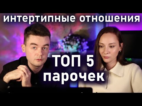 Видео: ТОП 5 парочек типов в заказных отношениях. Соционика. Центр Архетип