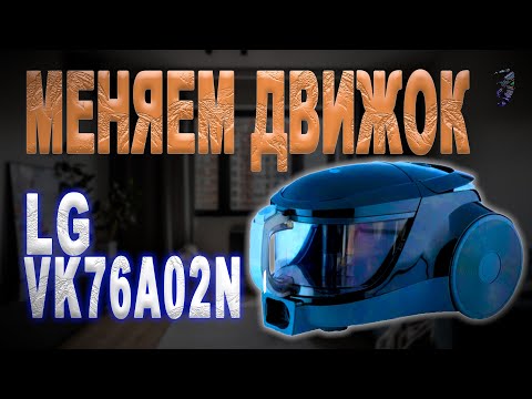 Видео: Ремонт пылесоса LG VK76A02N | Не включается