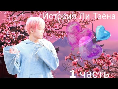 Видео: Сумасшедший день/NCT/Часть 1/Твой парень Ли Тэён