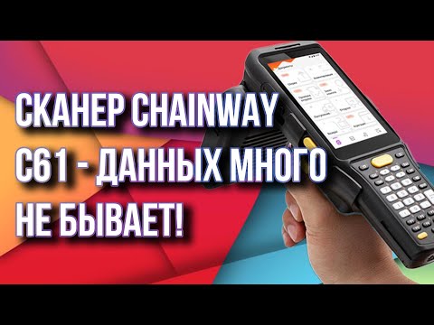 Видео: Сканер Chainway С61 - данных много не бывает!