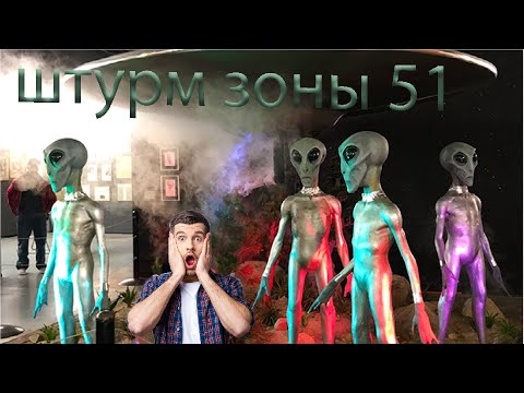 Видео: Штурм зоны 51{Feat ratmir chik} (Garry's mod)
