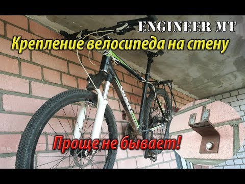 Видео: Крепление  велосипеда на стену