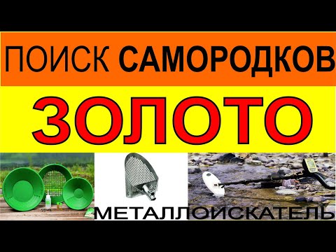 Видео: поиск Самородков металлоискателем, оборудование для поиска самородков, металлодетектор для поиска