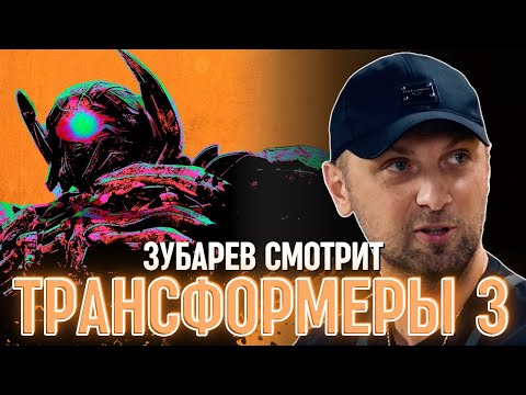 Видео: ЗУБАРЕВ СМОТРИТ «ТРАНСФОРМЕРЫ 3»