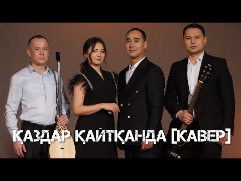 Видео: ҚАЗДАР ҚАЙТҚАНДА(кавер)- Нұрсаят Серікбаев,Салтанат Мукушева