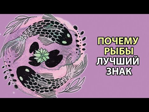 Видео: 10 причин почему Рыбы это лучший знак зодиака.