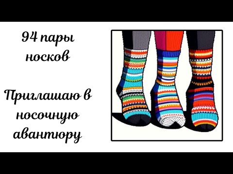 Видео: 94 пары носков из остатков пряжи #носочнаяавантюра_4