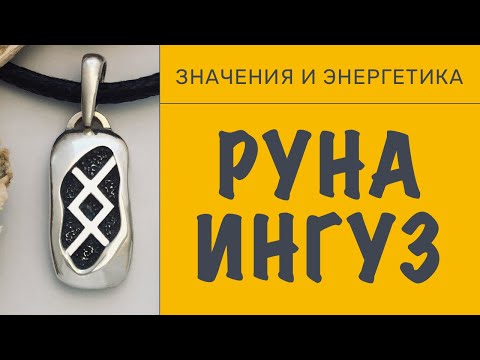 Видео: Руна Ингуз. Основные значения и энергетика.