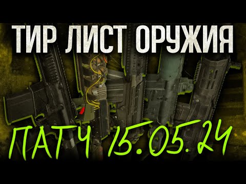 Видео: ТИР ЛИСТ ОРУЖИЯ | ПАТЧ 15.05.2024 | STALCRAFT