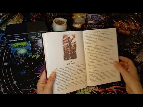 Видео: Таро Бессмертных