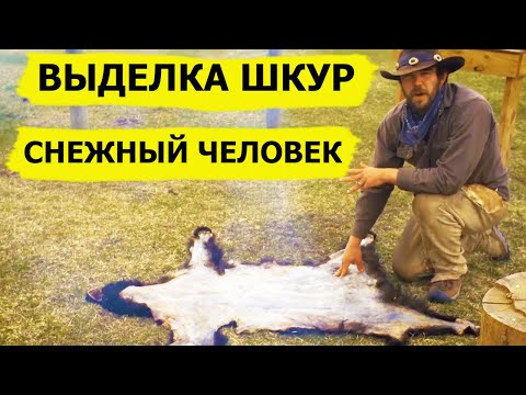 Видео: ЭТО ДОЛЖЕН ЗНАТЬ КАЖДЫЙ! Выделка шкур. Снежный человек/SASQUATCH MOUNTAIN MAN (Охотник и рыболов)