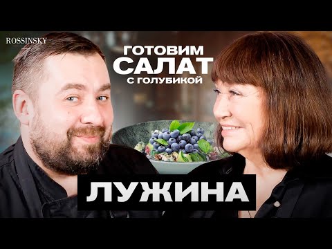 Видео: ГОТОВИМ САЛАТ С ГОЛУБИКОЙ. В ГОСТЯХ ЛАРИСА ЛУЖИНА. ROSSINSKY. СЕКРЕТЫ ВКУСА