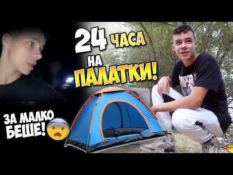 Видео: Прекарахме 24 Часа на Палатки и се Случи Това!