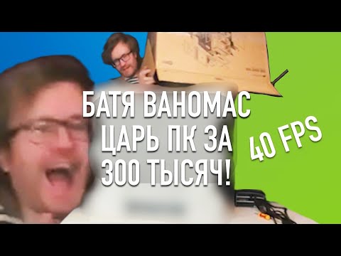 Видео: Ваномас собрал ЦАРЬ ПК ЗА 300 тысяч