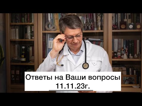 Видео: Ответы на Ваши вопросы 11 ноября 2023 г.