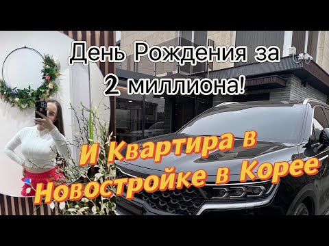 Видео: Переехали в новостройку в Корее!/Новоселье и обзор квартиры/подруга устроила вечеринку за 2 🍋