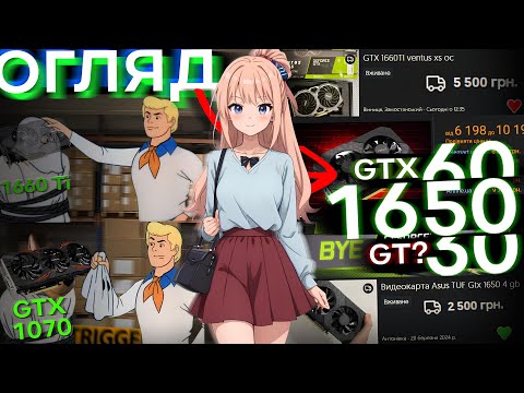 Видео: БЮДЖЕТНЕ ПОКОЛІННЯ ВІДЕОКАРТ в 2024! ОГЛЯД GTX 1650, 1660!