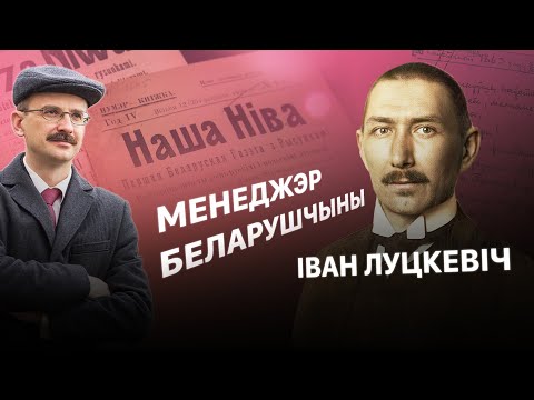 Видео: Іван Луцкевіч і Нашаніўскае адраджэнне | Героі беларускай гісторыі з Андрэем Унучакам #1