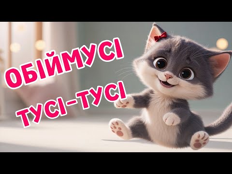 Видео: ОБІЙМУСІ - ТУСІ-ТУСІ - Пісні для дітей- Пісня про обійми