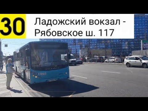 Видео: Автобус 30. Ладожский вокзал - Рябовское ш. 117