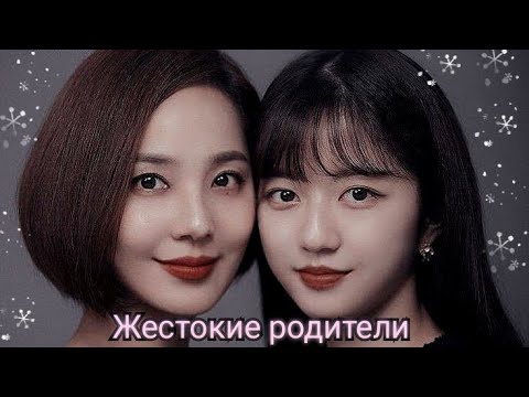 Видео: Kdrama /Жестокие родители