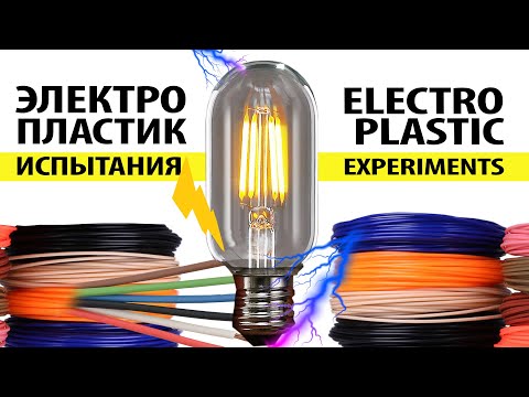 Видео: Токопроводящий пластик. Электролиз, электронная плата, провод из пластика.