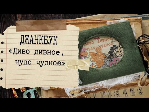 Видео: Джанкбук "Диво дивное, чудо чудное" . Обзор-листалка