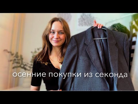 Видео: VLOG | осенние находки из секонда | обзор покупок с примеркой