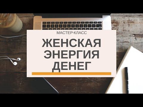 Видео: Женская энергия денег.