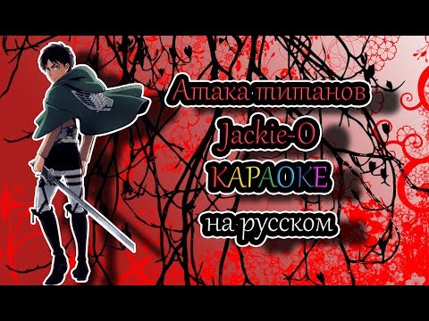 Видео: Атака титанов Jackie-O караОКе на русском под плюс