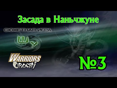 Видео: Warriors Orochi прохождение за Шу 3