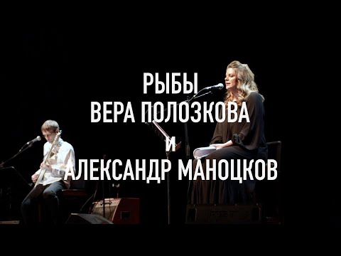 Видео: ВЕРА Полозкова и Александр МАНОЦКОВ • РЫБЫ