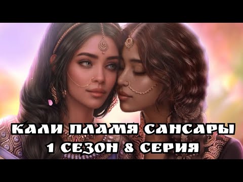 Видео: ПРОХОЖДЕНИЕ КАЛИ ПЛАМЯ САНСАРЫ💥 1 сезон 8 серия ветка с Сарасвати/ Клуб романтики 💛