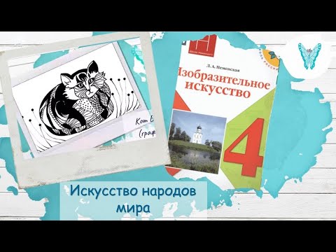 Видео: Искусство народов мира (урок ИЗО, 4 класс)