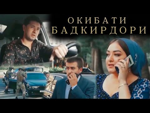 Видео: Окибати Бадкирдори. Точикфилм 2020