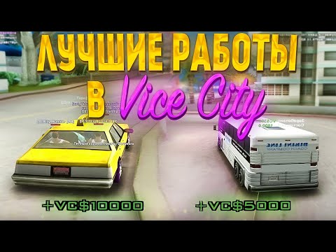 Видео: ЛУЧШИЕ РАБОТЫ ДЛЯ ФАРМА на Vice City // Летнее обновление Arizona RP samp