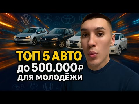 Видео: ТОП авто до 500 000 рублей в 2025 году | Лучшие надёжные седаны для молодёжи