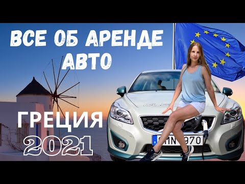 Видео: 🇬🇷Салоники. Аренда авто, цены, советы и многое другое!