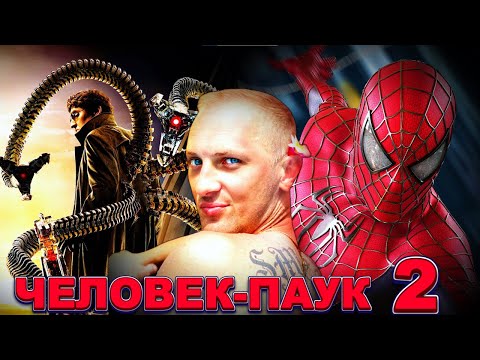 Видео: Зубарев смотрит " Человек-паук 2 "