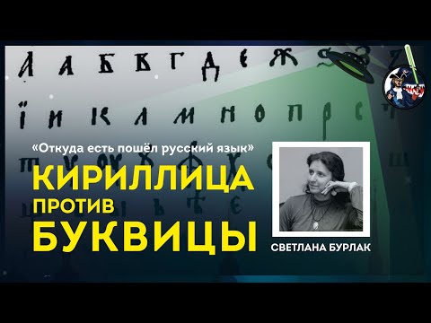 Видео: Кириллица против Буквицы. Светлана Бурлак. Ученые против мифов 9-9